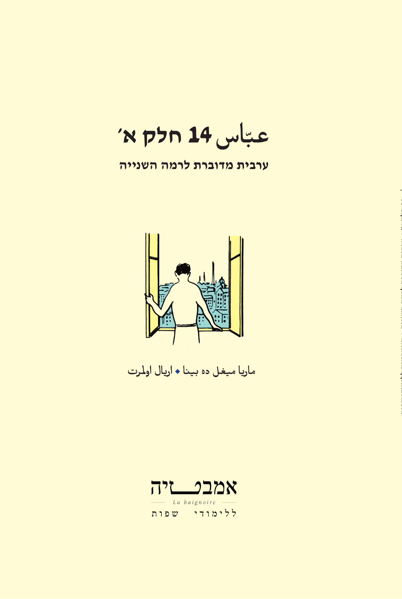 עבאס 14 חלק א׳
