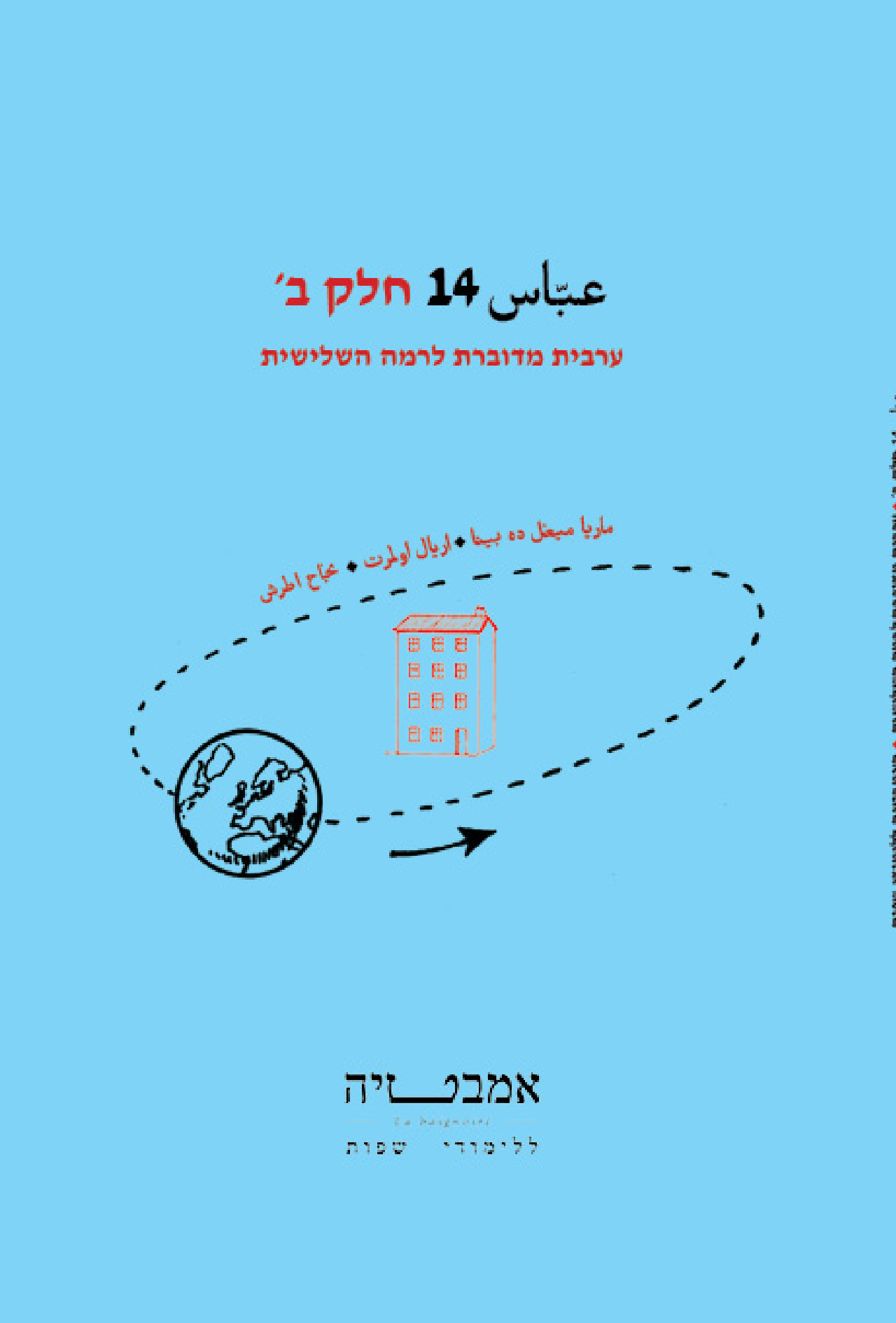 עבאס 14 חלק ב׳
