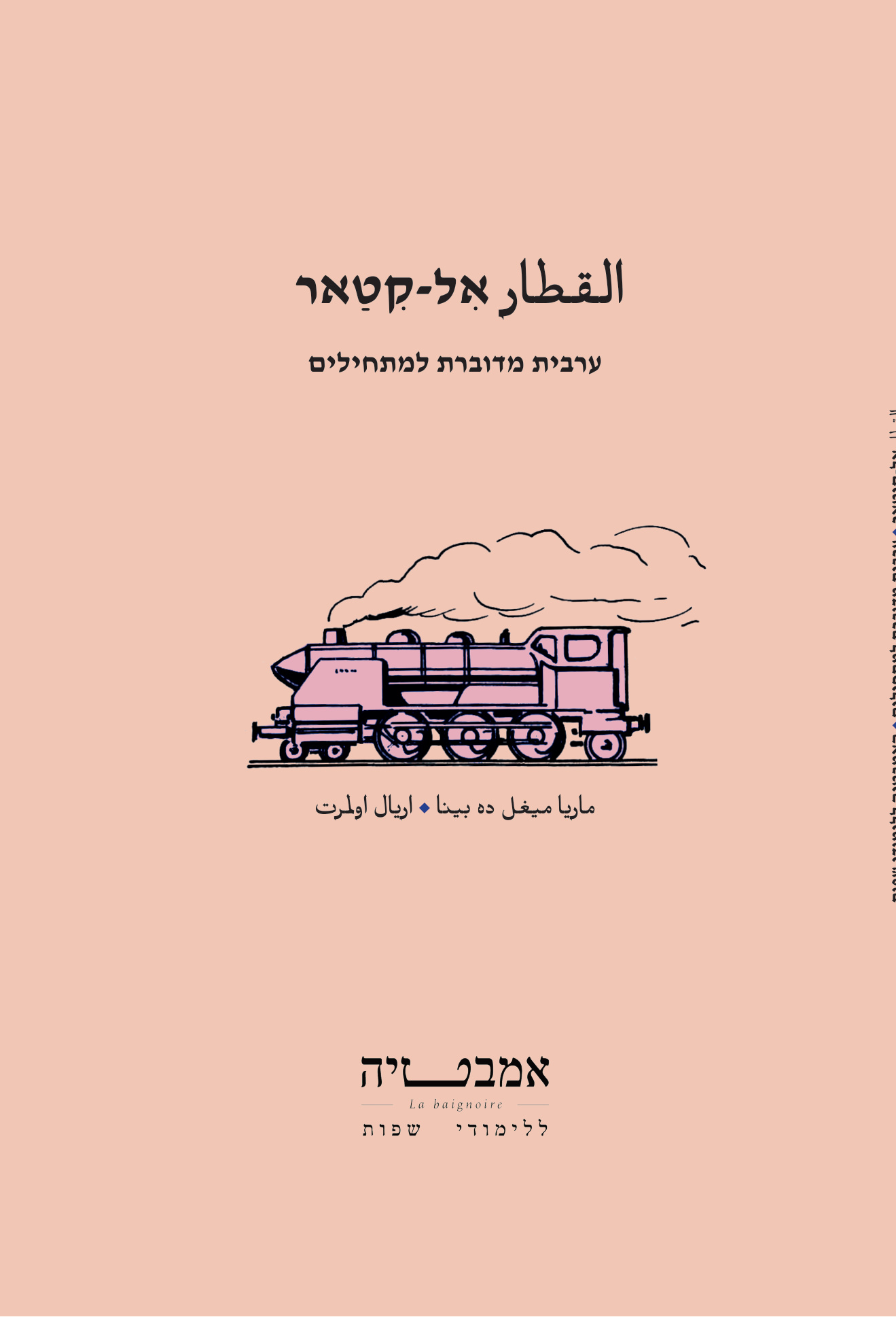 אל-קיטאר — القطار